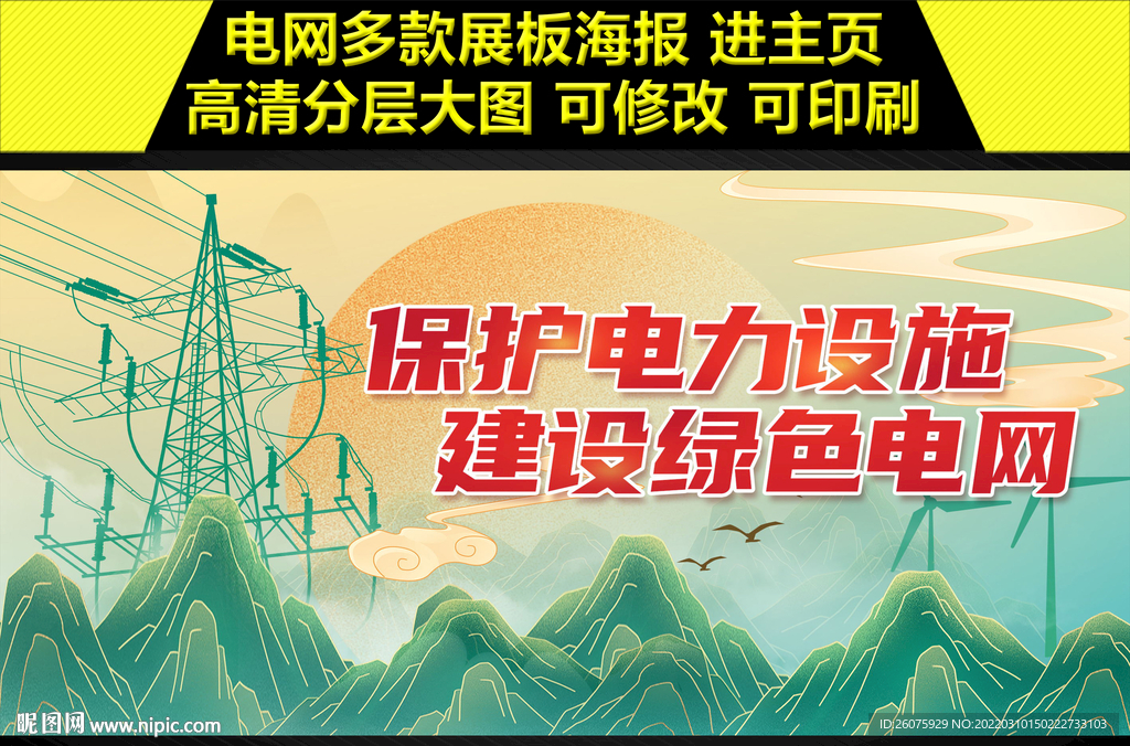 保护电力设施