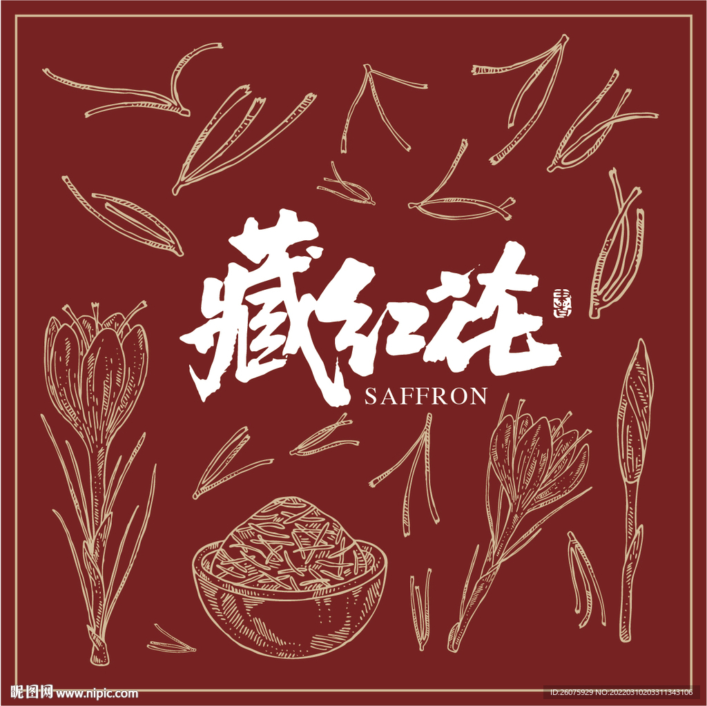藏红花