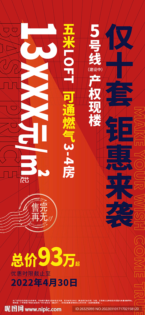 地产大字报红色钜惠清盘