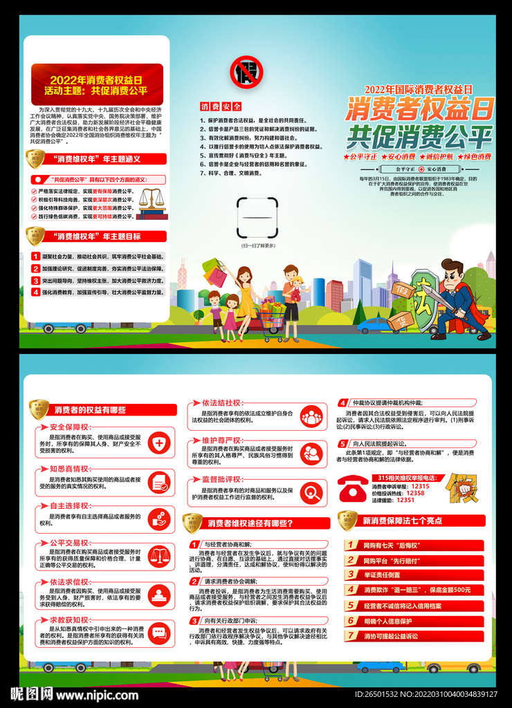 消费者权益日折页
