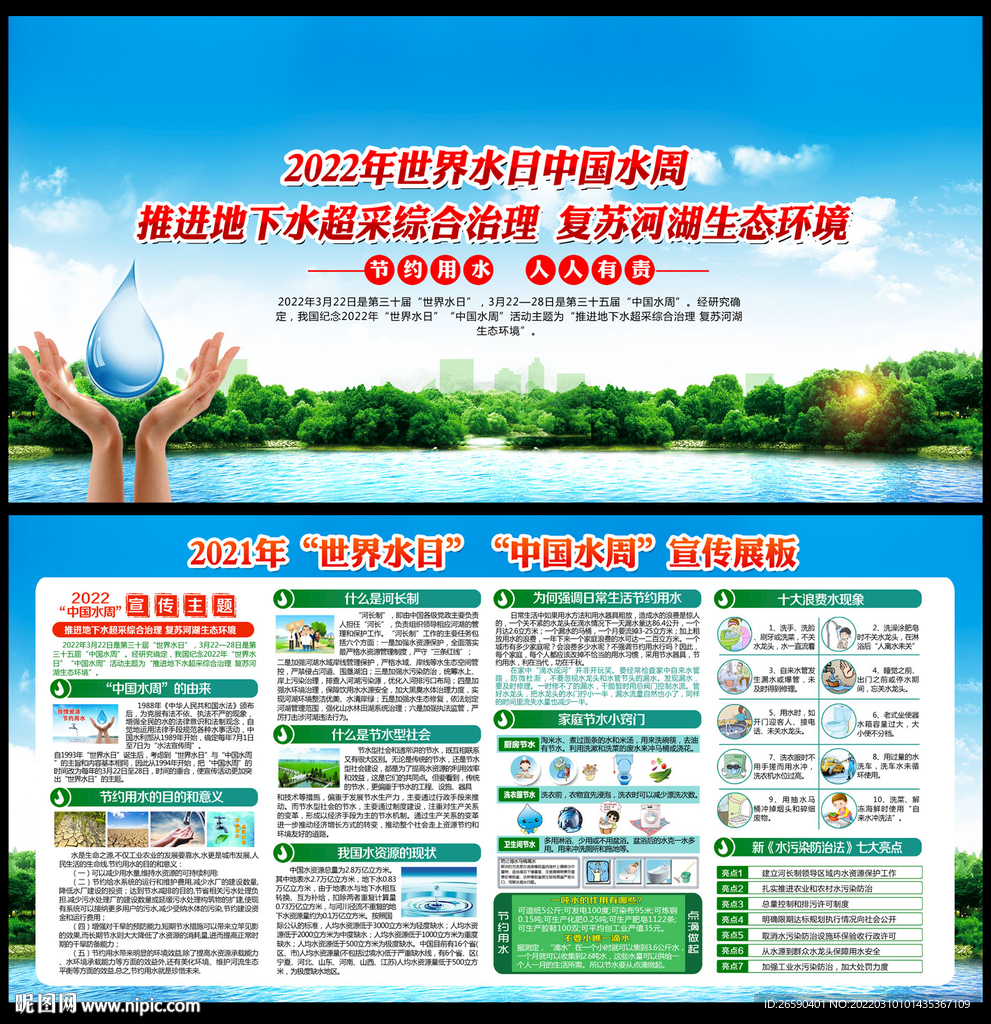 世界水日中国水周