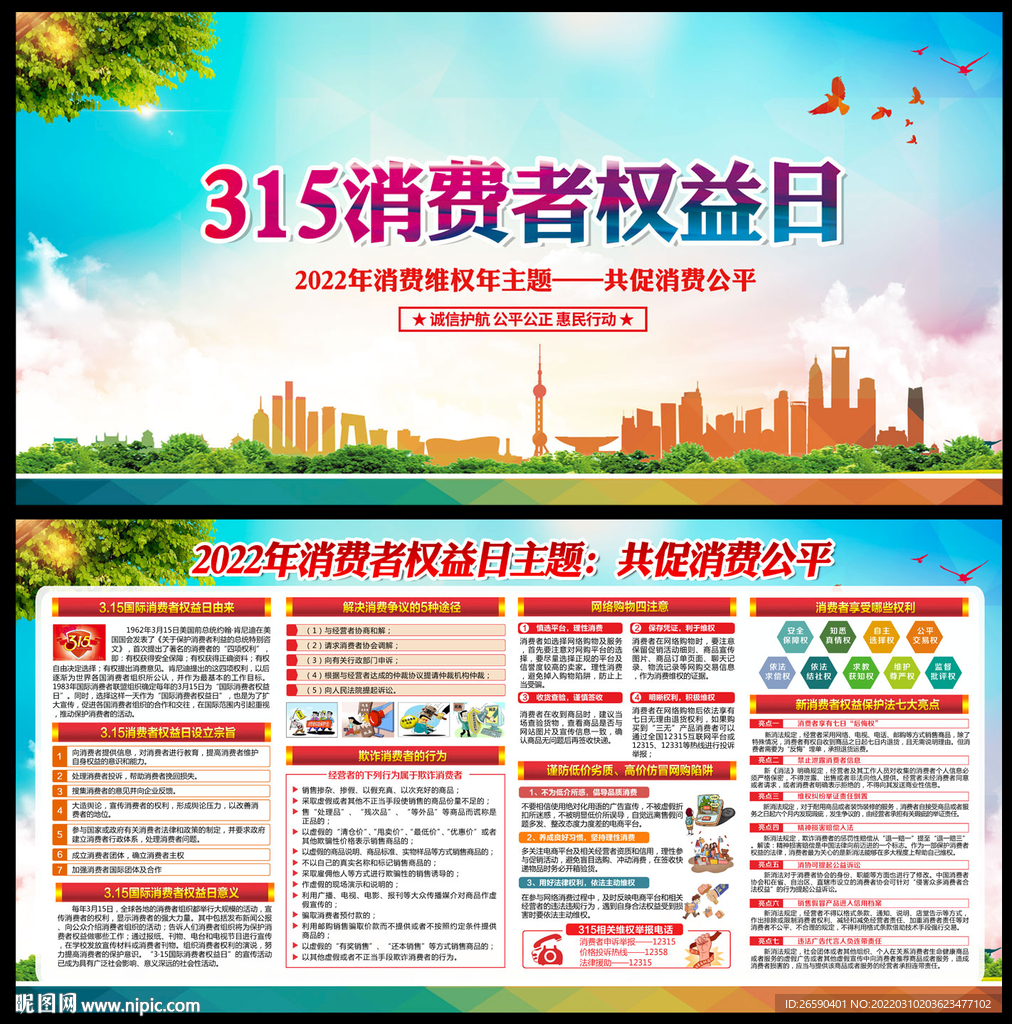 2022年消费维权年主题