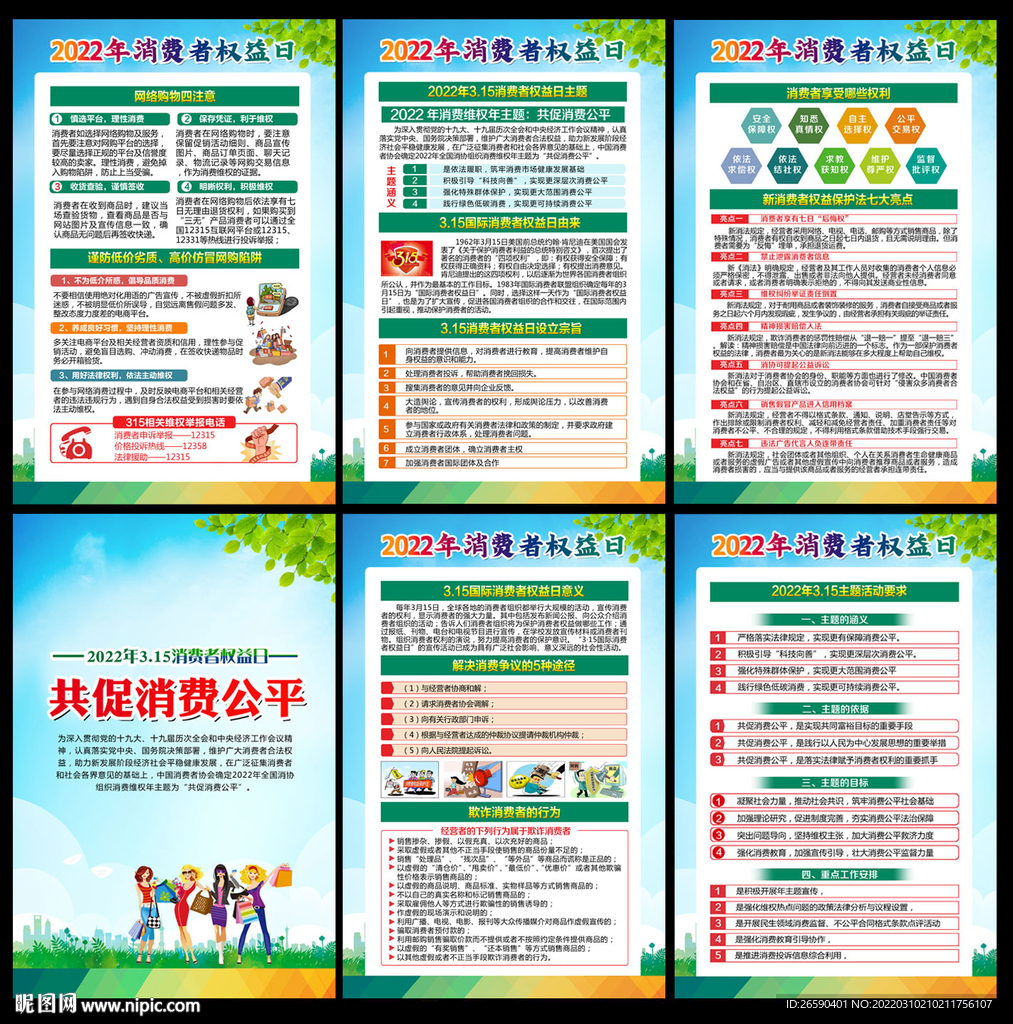 2022年消费维权年主题