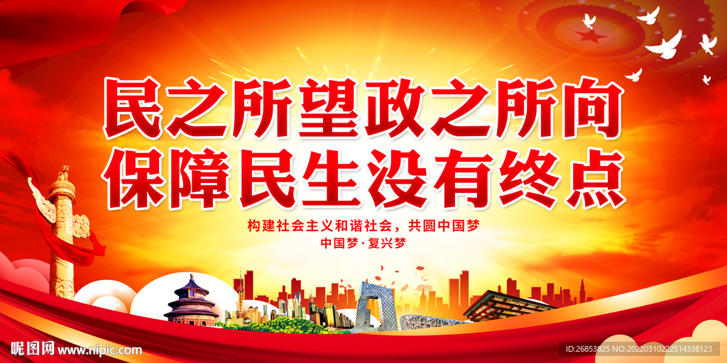 民之所望政之所向 保障民生没有