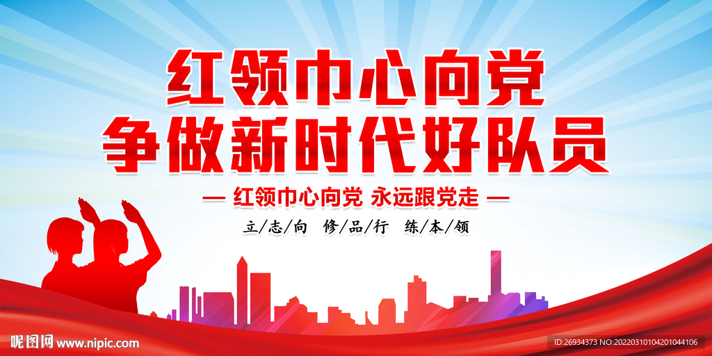 争做新时代好队员