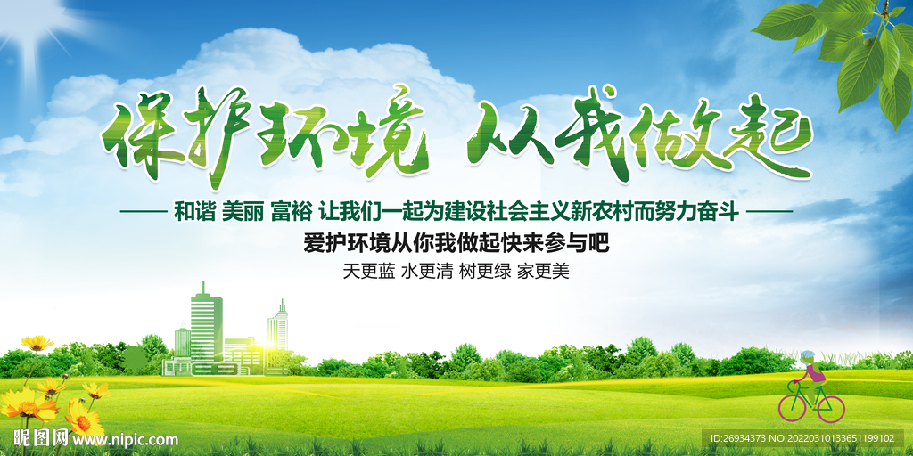 保护环境 从我做起