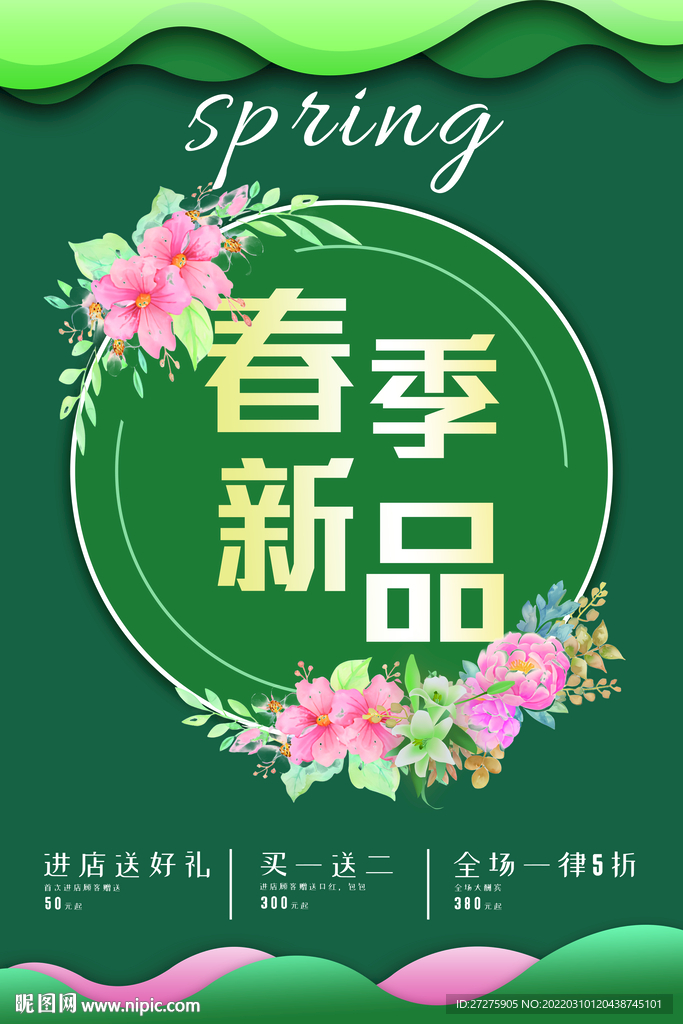 春季新品