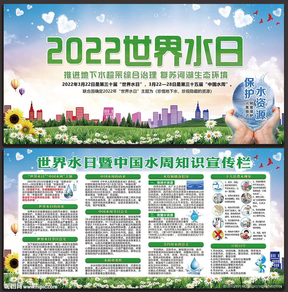 2022年世界水日