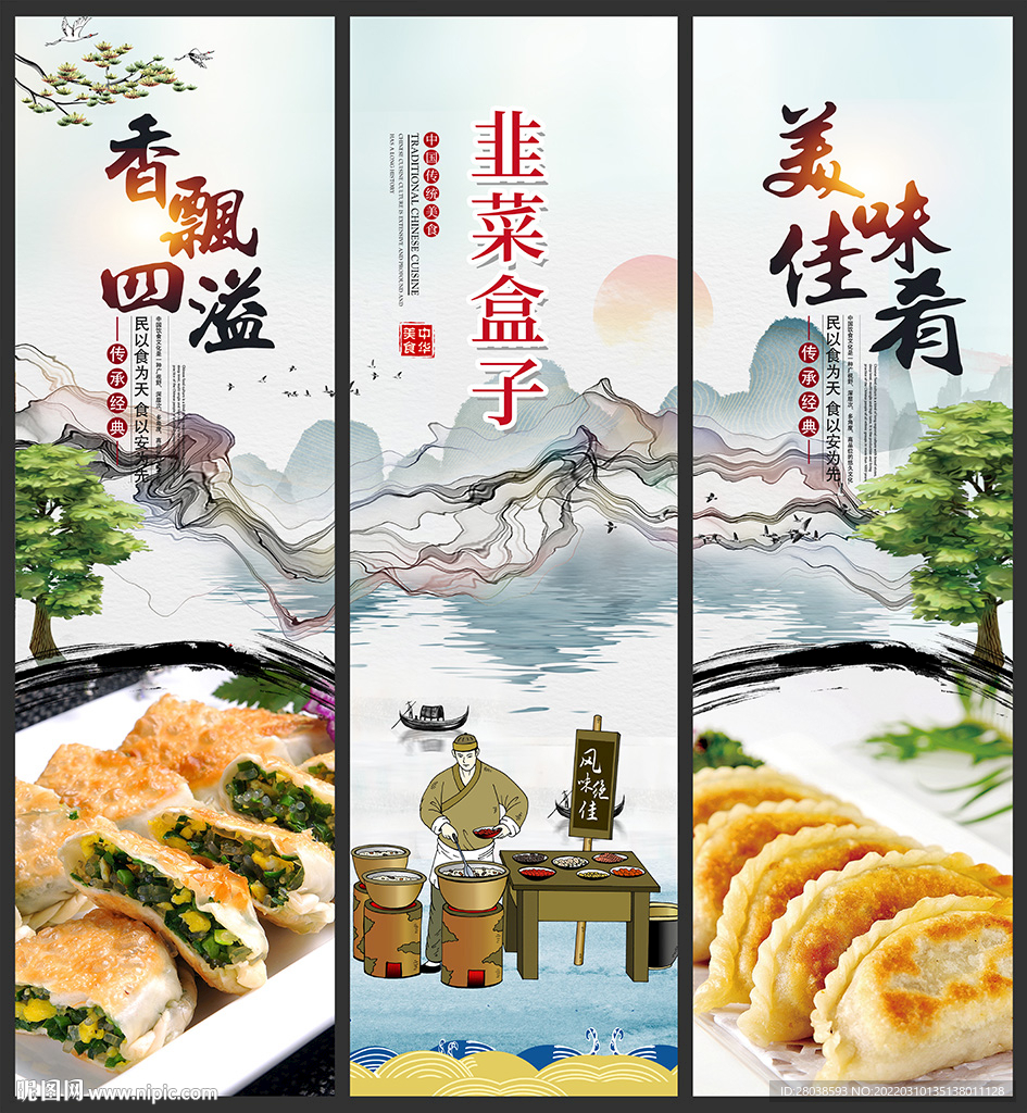 韭菜盒子