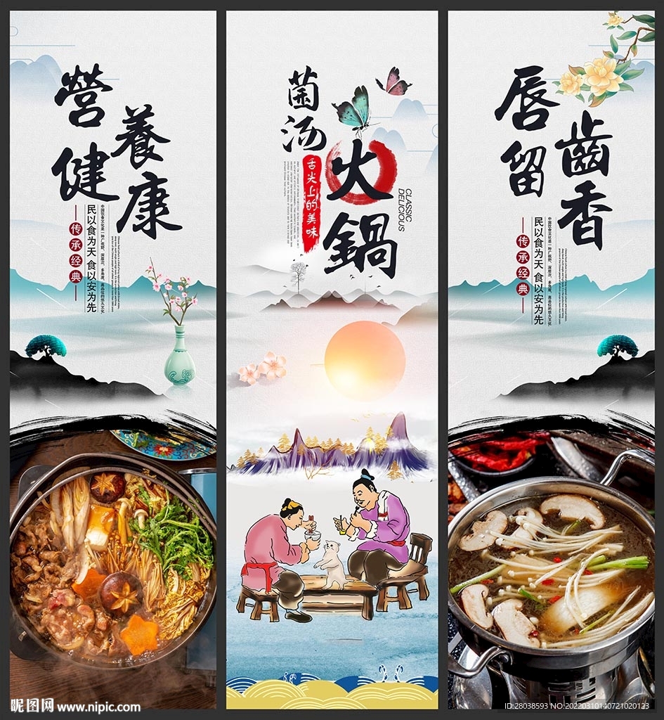 菌汤火锅
