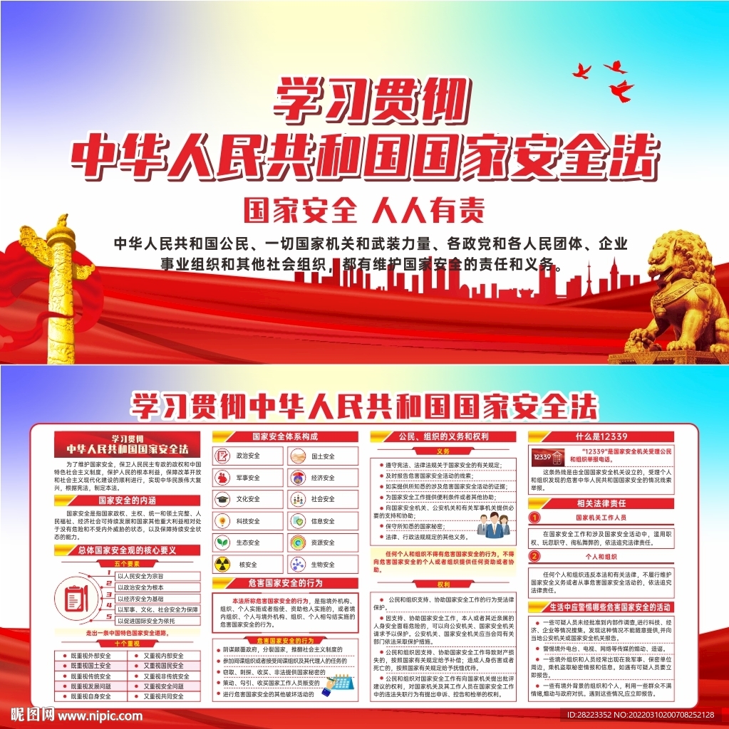 中华人民共和国国家安全法