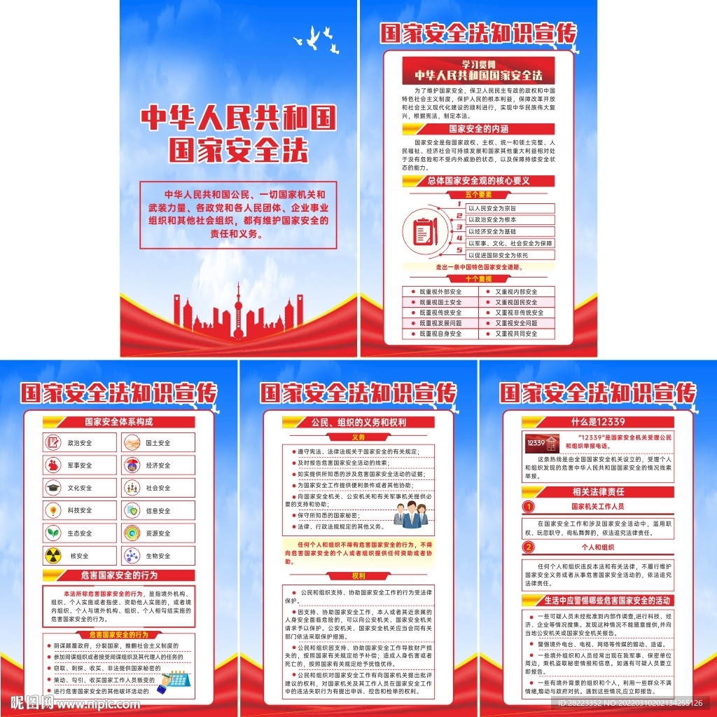 国家安全法宣传挂图