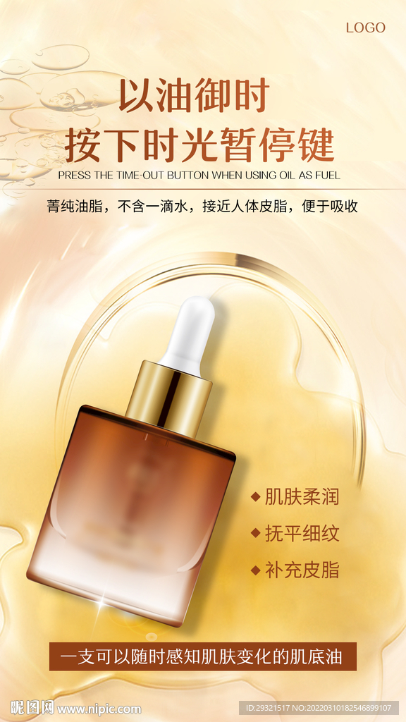 精华油 肌底油 护肤品海报
