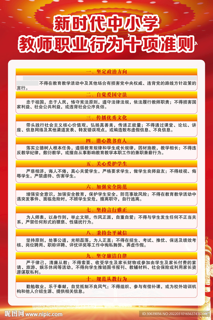 中小学教师职业行为十项准则