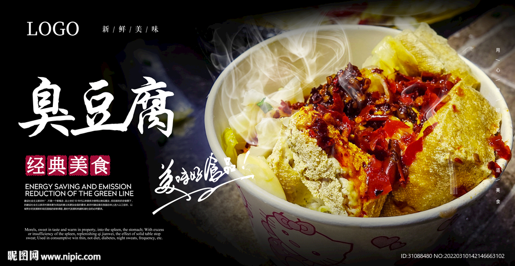 臭豆腐海报 