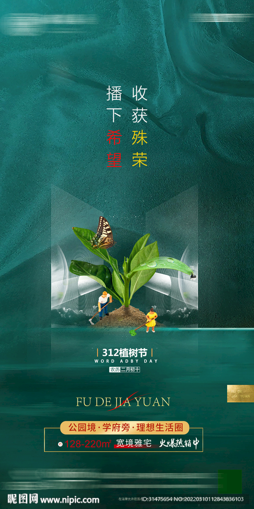 地产植树节单图