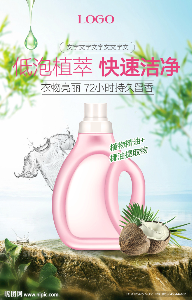 洗衣液海报