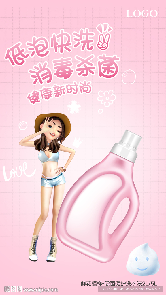 洗衣液海报