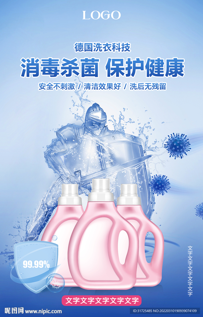 洗衣液海报