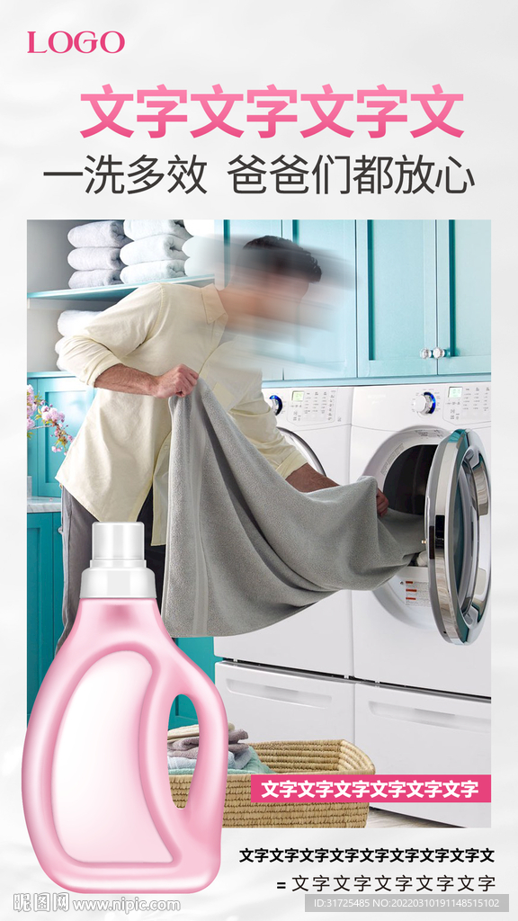 洗衣液海报