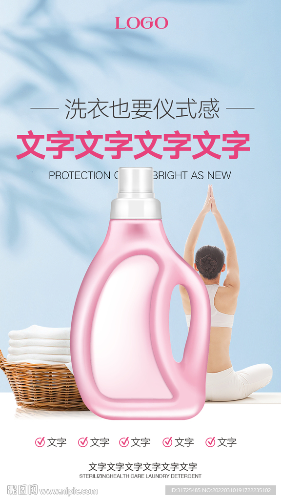 洗衣液海报 