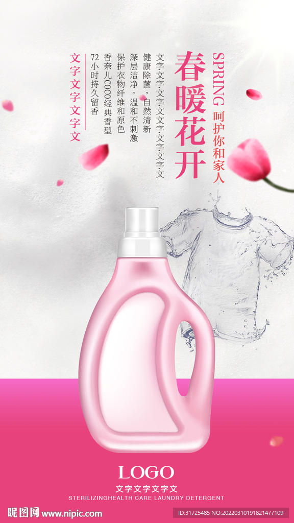 洗衣液海报 
