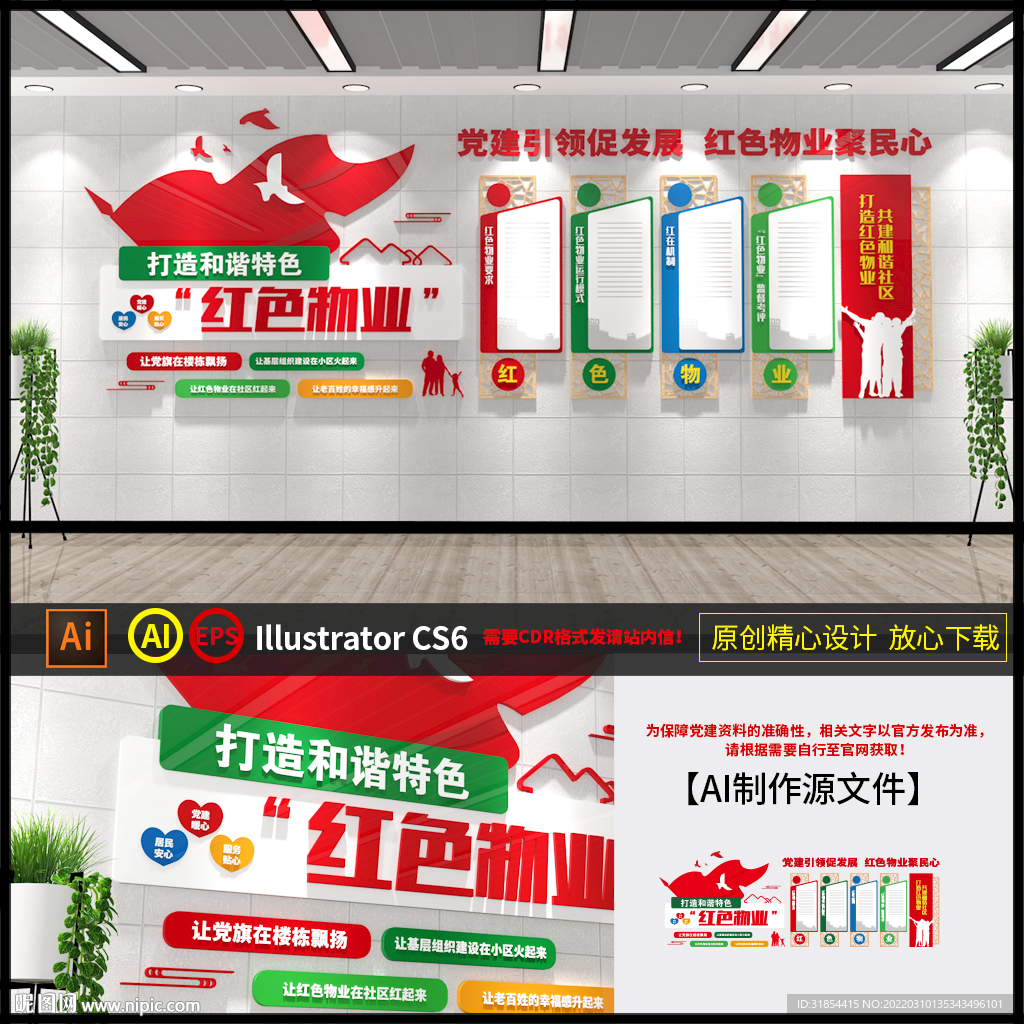 红色物业文化墙
