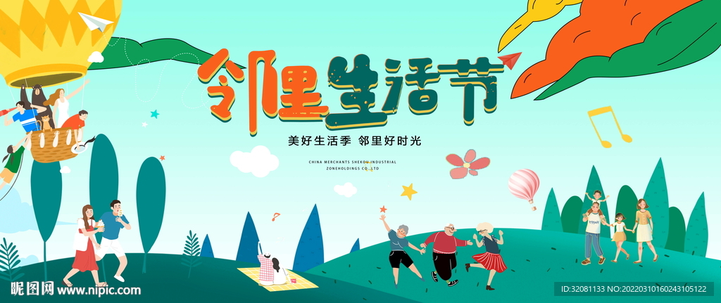 邻里文化节