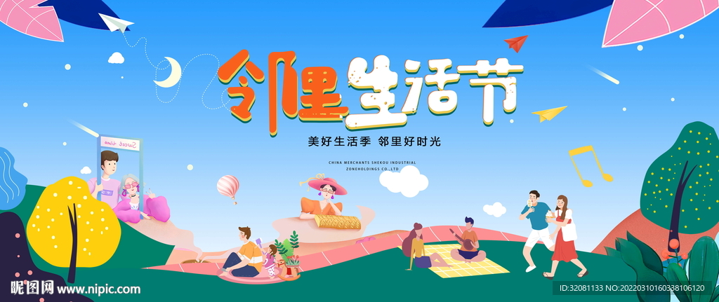 邻里文化节