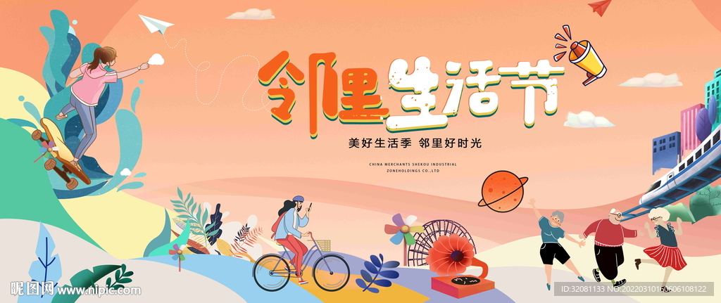 邻里文化节