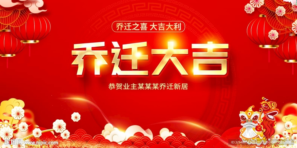 乔迁大吉图片