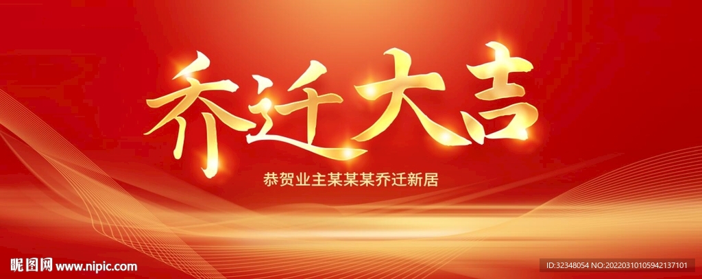 乔迁大吉图片