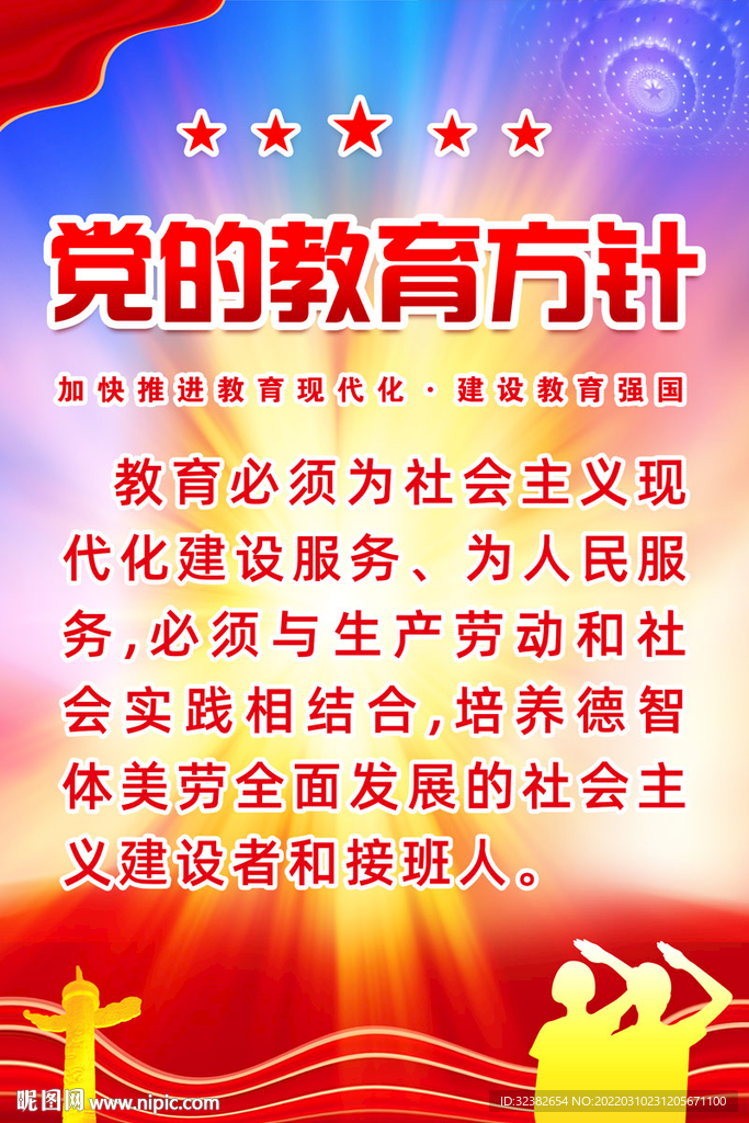 党的教育方针