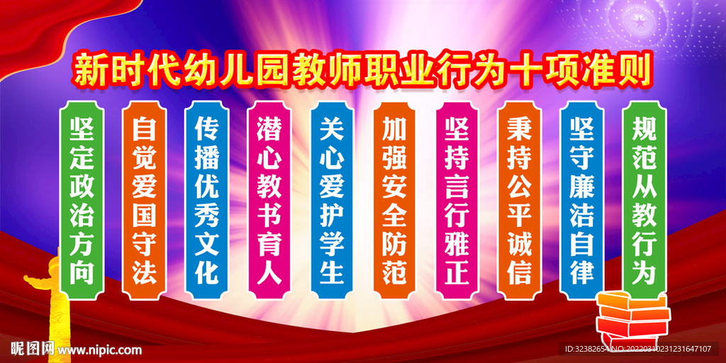 幼儿园教师职业行为十项准则
