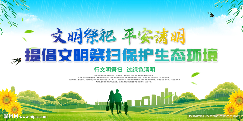 文明祭祀宣传展板