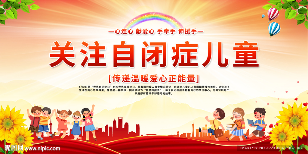 世界自闭症日展板
