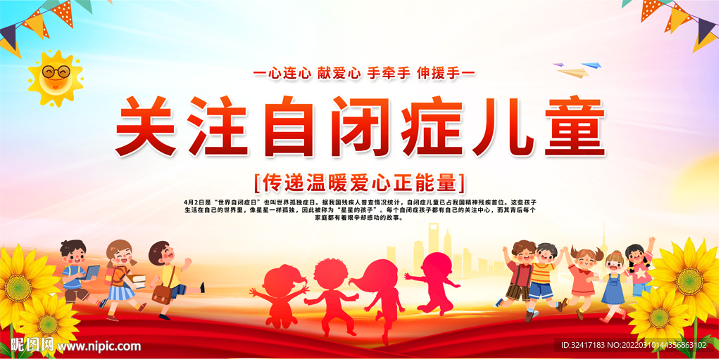 世界自闭症日宣传展板