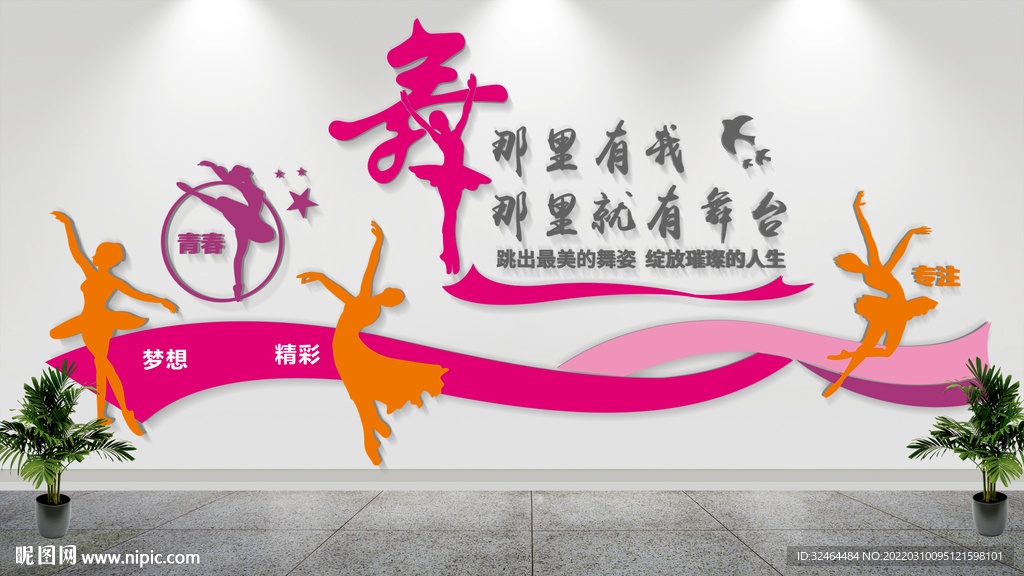 校园舞蹈文化墙