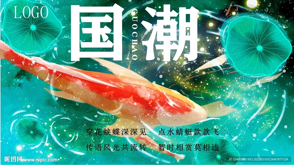 国潮锦鲤插画