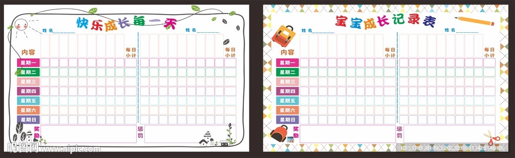 儿童成长自律表