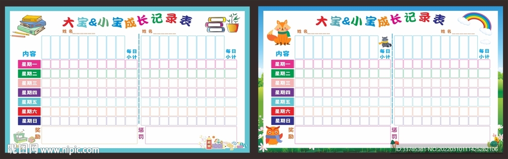 儿童成长自律表 