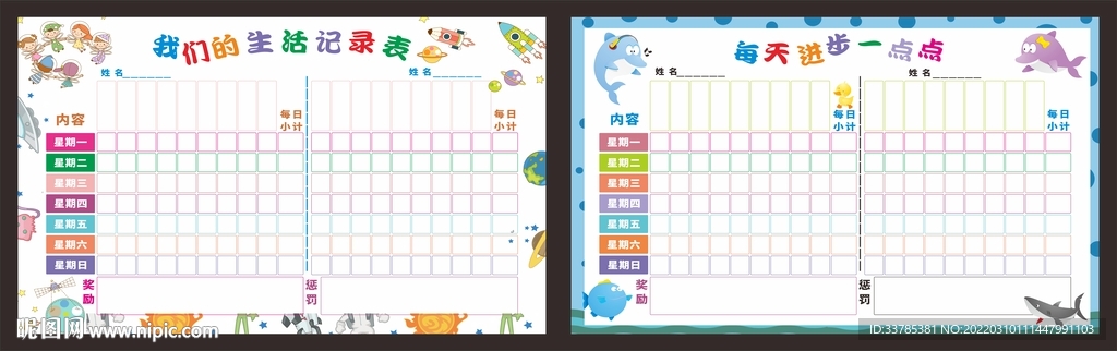 儿童成长 自律表 
