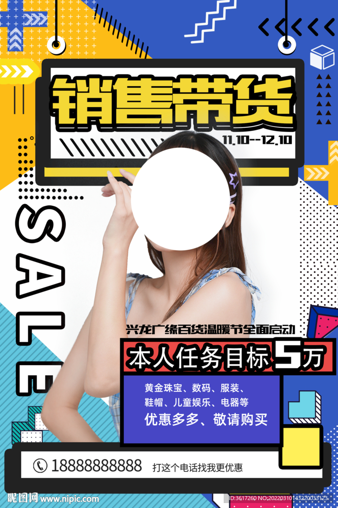销售带货