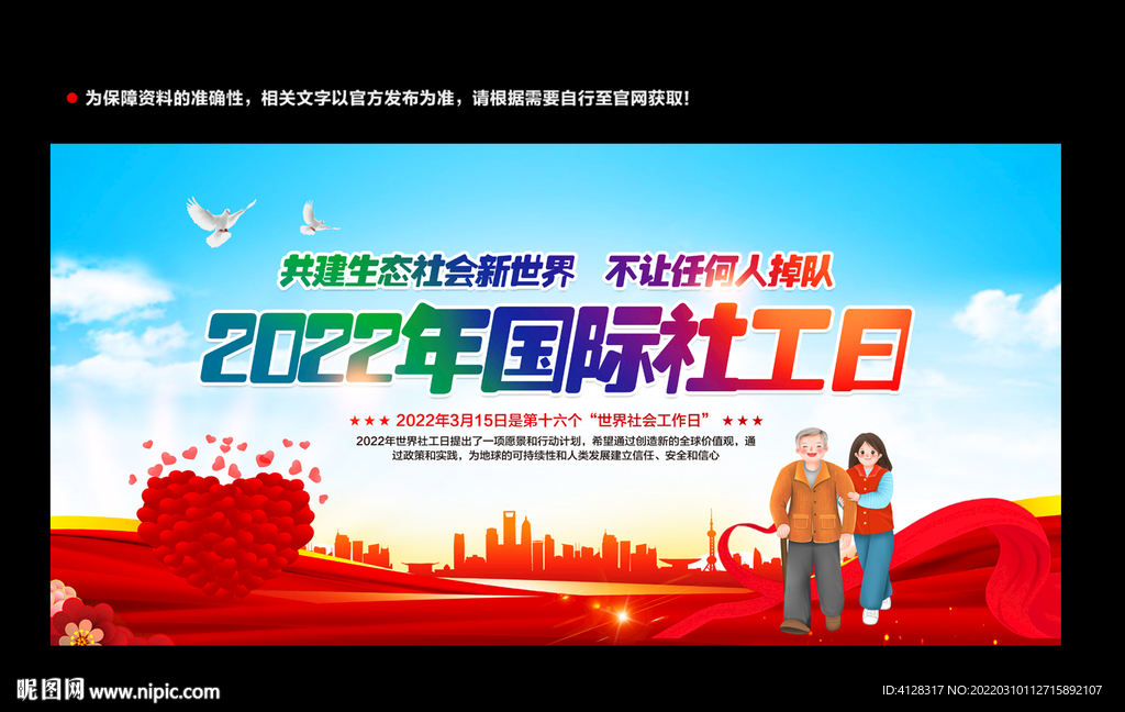 国际社工日
