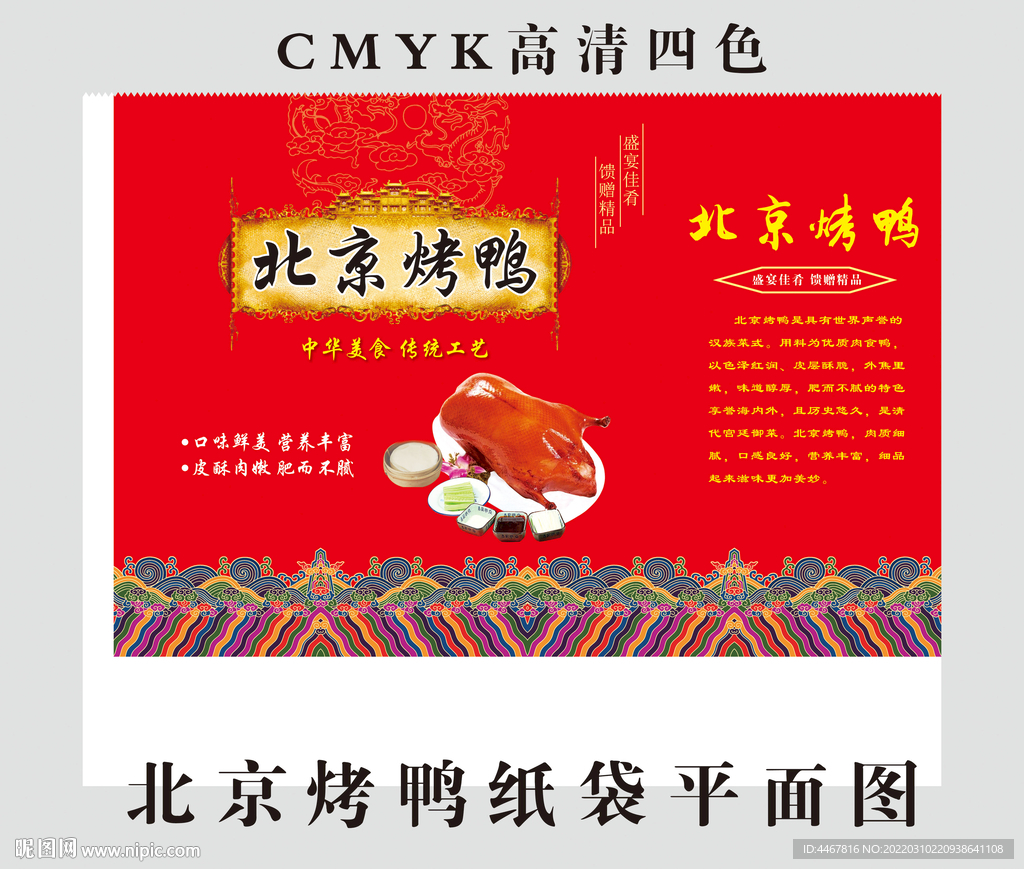 北京烤鸭包装
