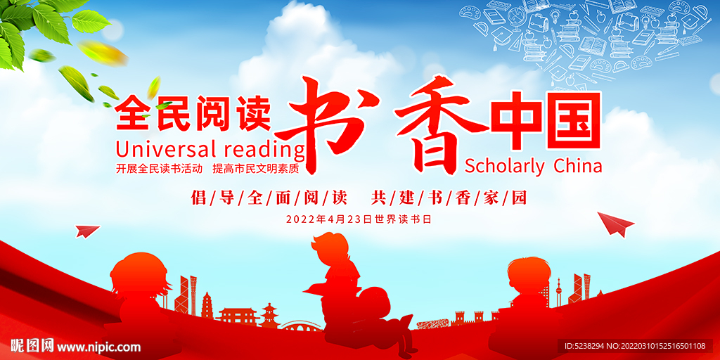 全民阅读书香中国世界读书日展板