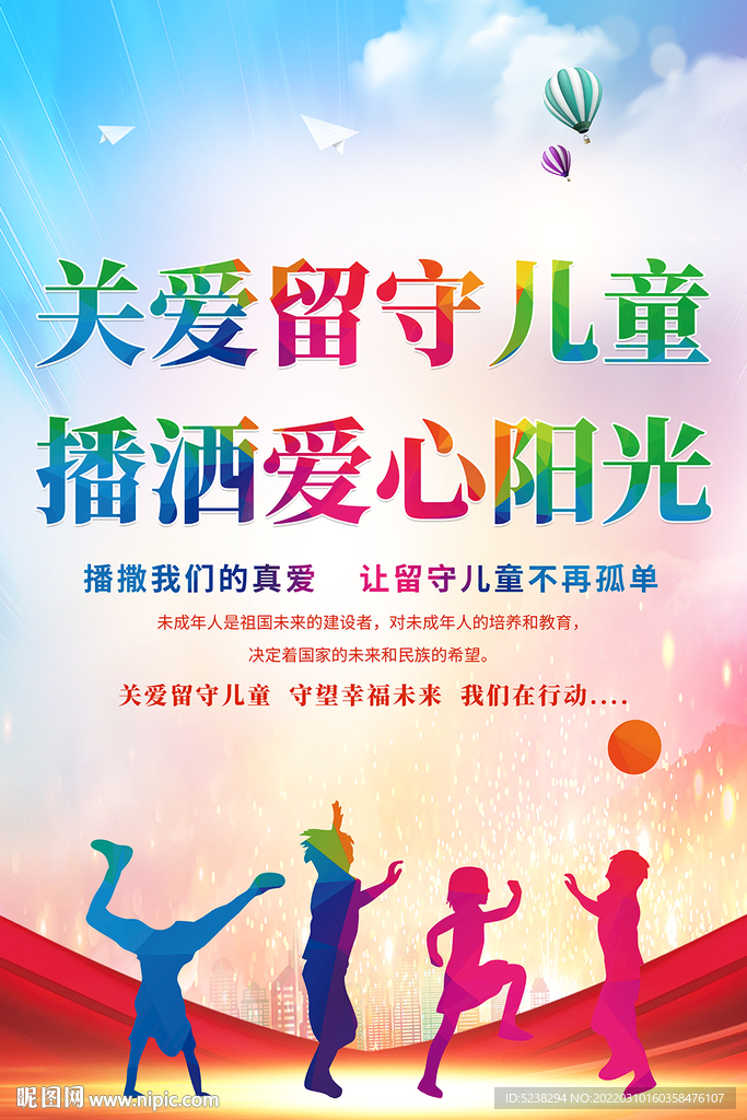 关爱留守儿童关爱未成年人海报