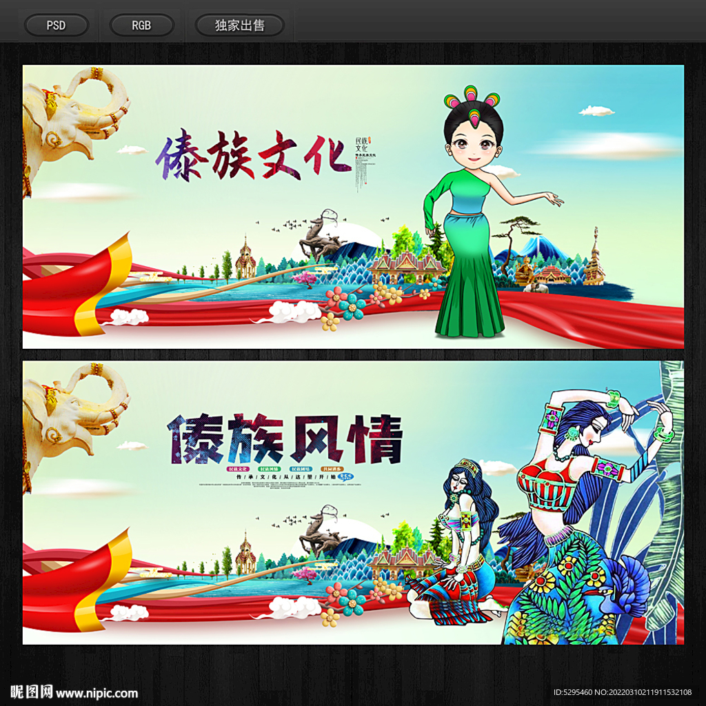 傣族