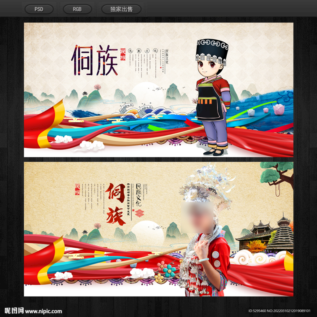 侗族