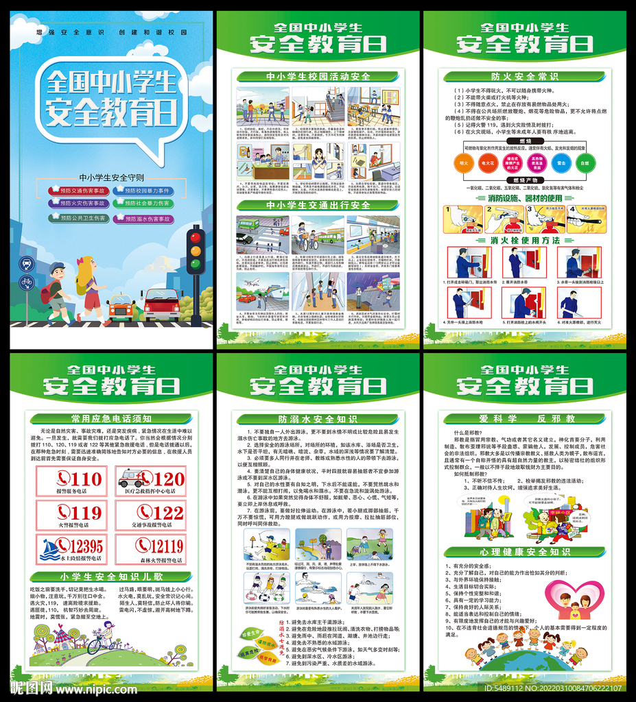 全国中小学生安全教育日